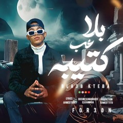 مهرجان بلاعب كتيبه - فرعون مصر - كلمات احمد التركي - توزيع احمد تيتو