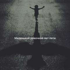 Златенция - Маленькой девочкой