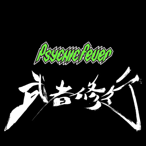 武者修行