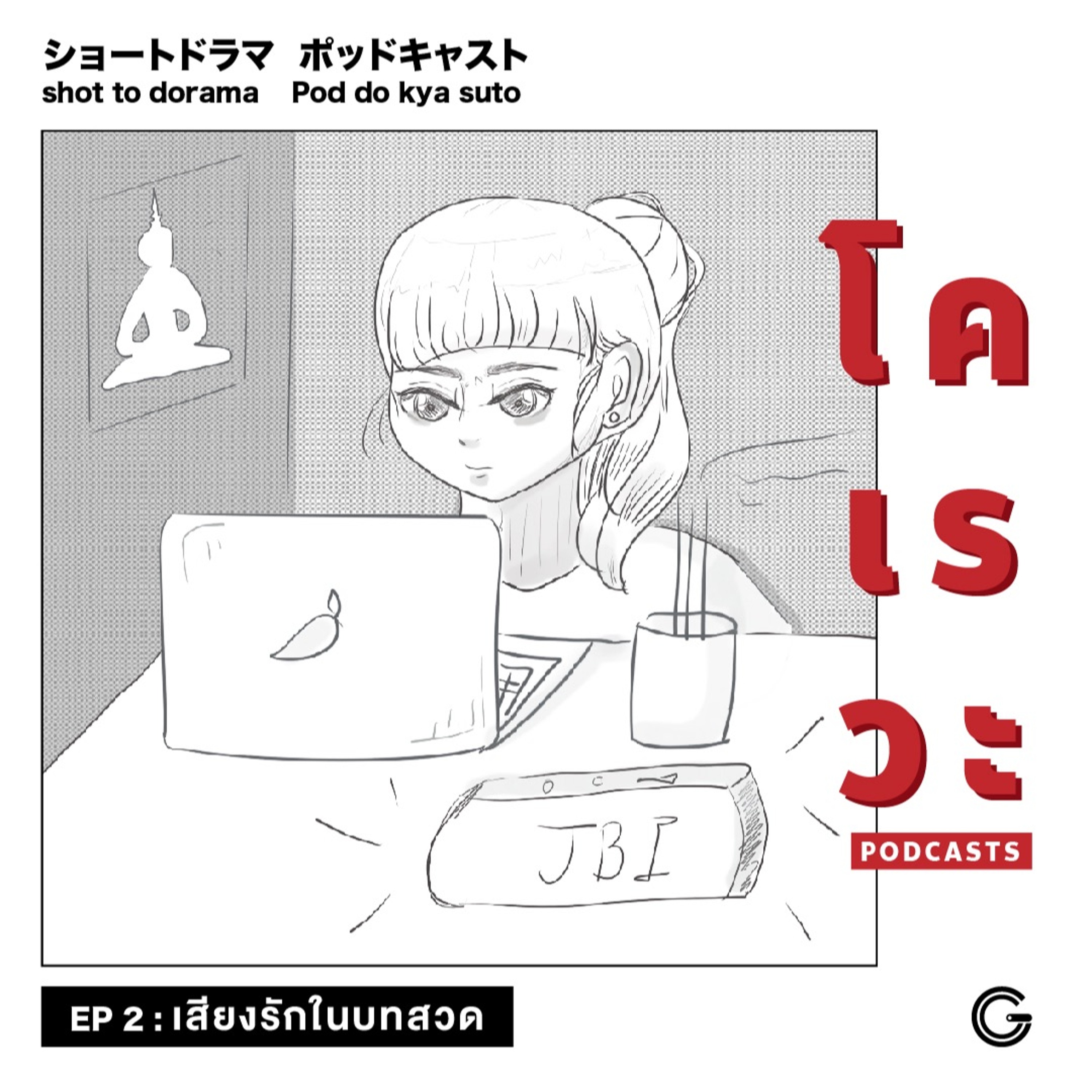 โคเรวะ Podcast EP.02 : เสียงรักในบทสวด