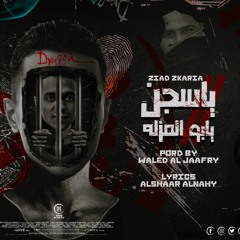 مهرجان ياسجن يابو المزله النجم دياب توزيع وليد الجعفري