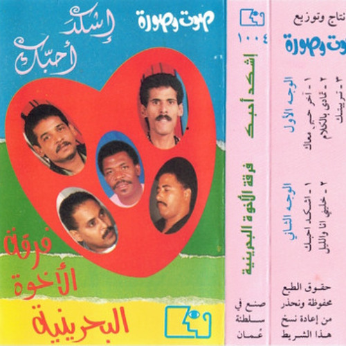 فرقة الأخوة - اخر حبي معاك - ألبوم اشقد احبك 1995