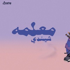 مهرجان معلمه - اسلام شيندي - توزيع توينز