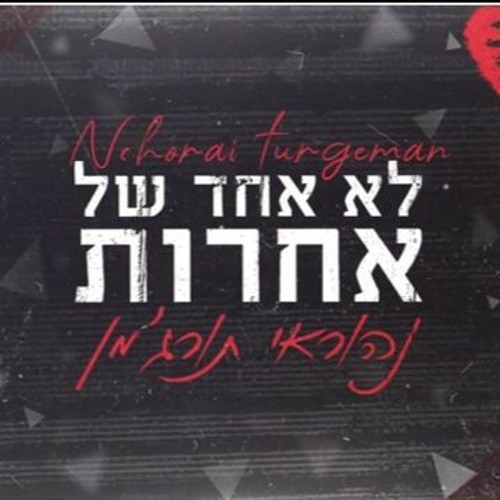 נהוראי תורג'מן -לא אחד של אחרות (קאבר)