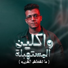 واكلين المستهبله ( ما تشغلش الشريره ) عصام صاصا الكروان - توزيع كيمو الديب