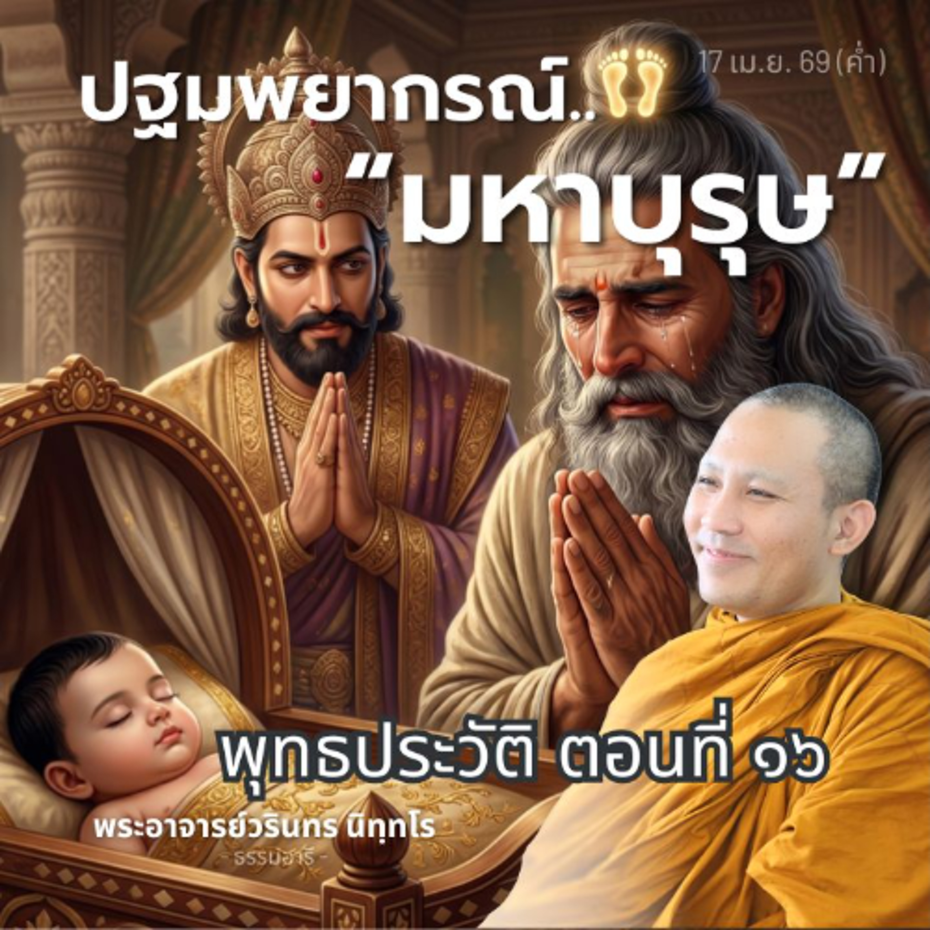 พุทธประวัติตอนที่ ๑๖ : | พระวรินทร นิทฺทโร | 17 เม.ย. 69 (ค่ำ)