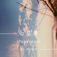 白昼夢-Daydream-
