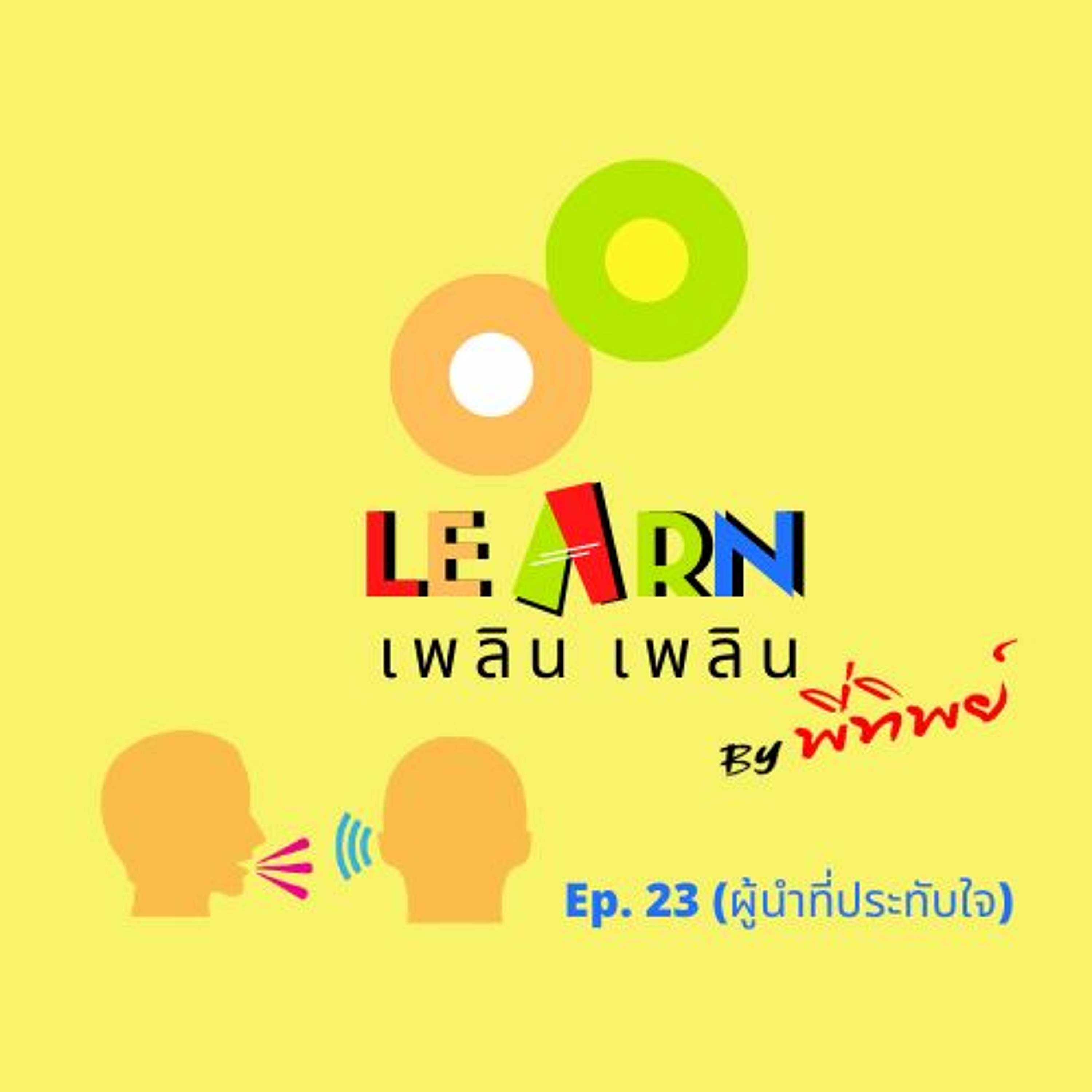 Learn Plern Plern Ep.23 (ผู้นำที่ประทับใจ)