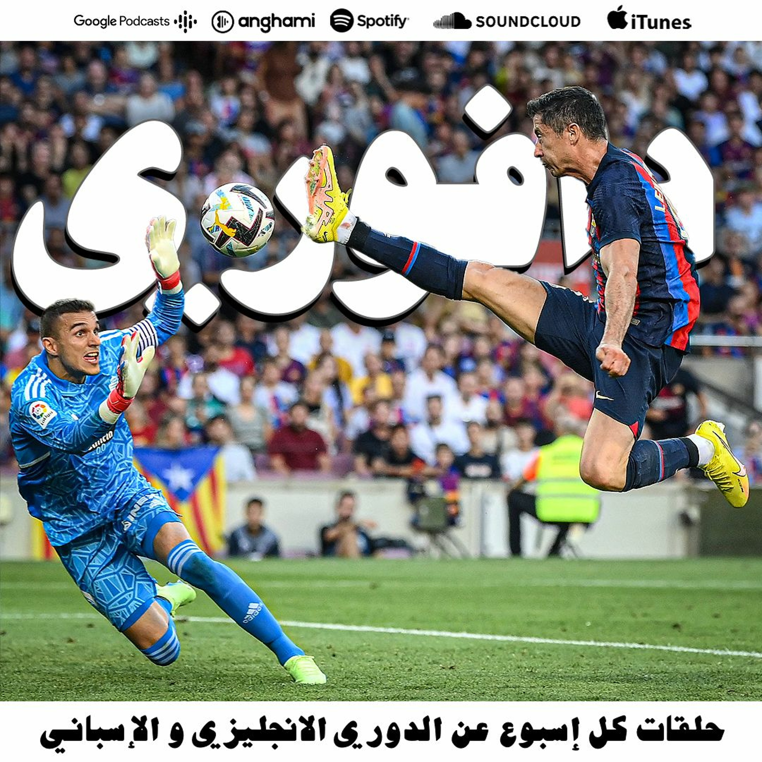 برشلونة بدأ توزيع الرباعيات و ريال مدريد يغلب اسبانيول