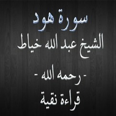 سورة هود - الشيخ عبد الله خياط - قراءة نقية