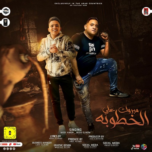 مهرجان مبروك علي الخطوبه غناء مودي امين و بيدو النجم توزيع زيزو المايسترو - مهرجانات 2022