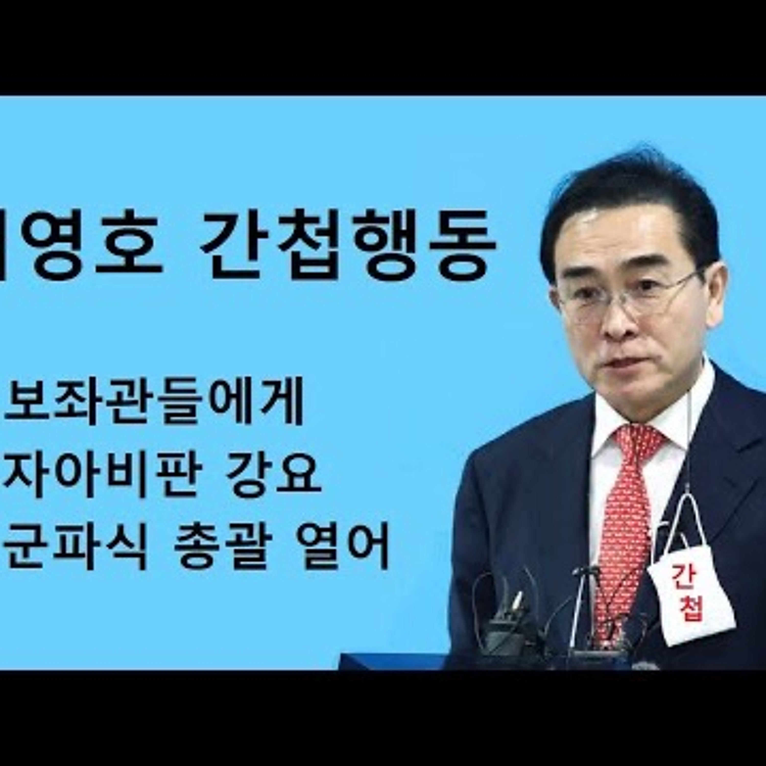 2023-05-04 태영호 간첩행동 적군파식 총괄로 보좌관 자아비판 강요 episode artwork