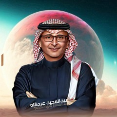 اغنيه خاصه (الفارقة) عبد المجيد عبدالله - زفه شمس الخجل - زفات 2024