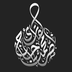 ناصر باحاج Ӏ سورة الزلزلة