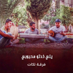 يلي خدتو محبوبي
