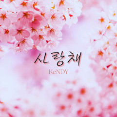 KeNDY_사랑채