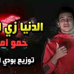 مهرجان الدنيا زي السيما - حمو امبابي - كلمات مدحت صالح - توزيع بودي الفنان