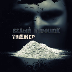 Белый Порошок