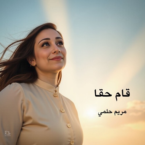 قام حقا - مريم حلمي