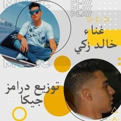 اغنية بموت جوايا غناء خالد زكي توزيع درامز جيكا 2020