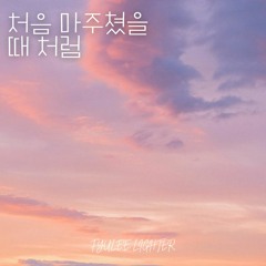 처음 마주쳤을 때 처럼 - feat. LIGHTER