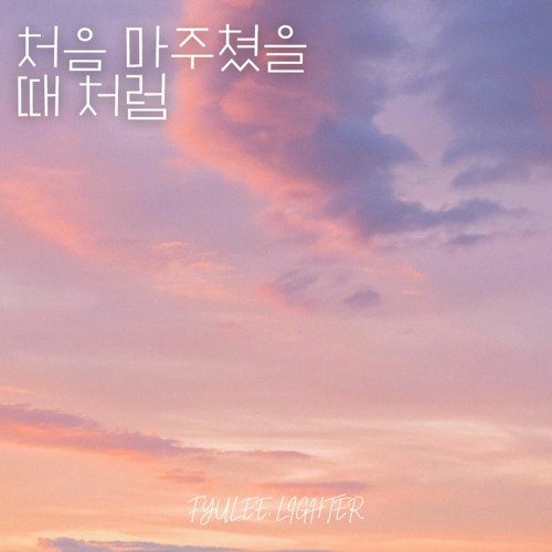 처음 마주쳤을 때 처럼 - feat. LIGHTER
