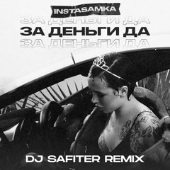 Instasamka - За Деньги Да (DJ Safiter Remix) [radio Edit]