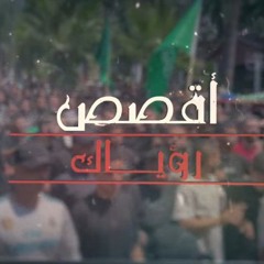 أقصص رؤياك