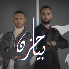 بيا حزن - شلبي يونس وتميم ابو دقش / Beya Hezen - Shalby Younis  & Tamim