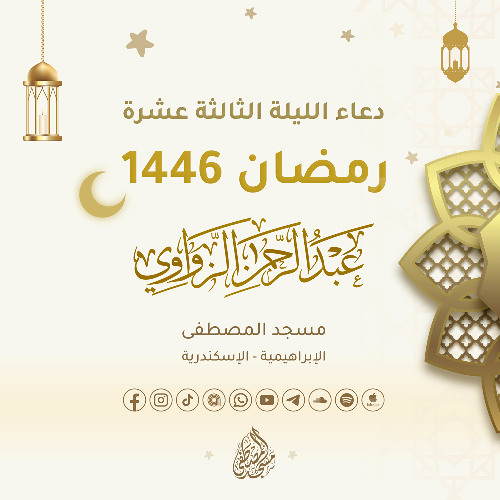 دعاء الليلة الثالثة عشرة من رمضان 1446هـ🌙