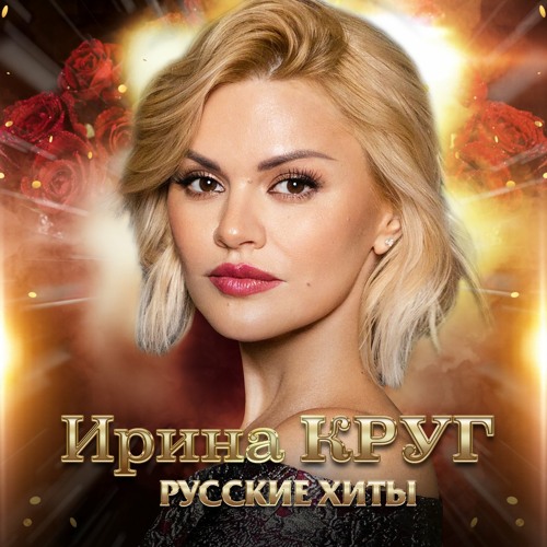 Stream Зелёная Шестёрка By Ирина Круг | Listen Online For Free On.