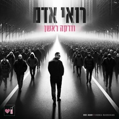 רואי אדם - וודקה ראשן