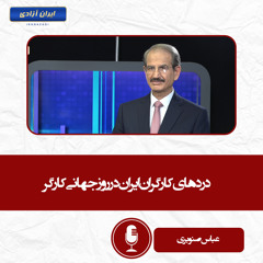 دردهای کارگران ایران در روز جهانی کارگر