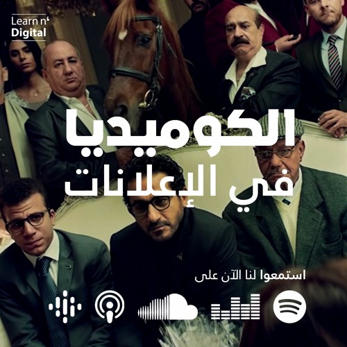 الكوميديا في الإعلانات ومتى نستخدمها