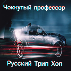 Русский Трип хоп