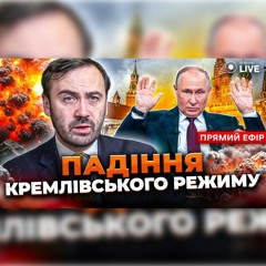 ⚡️ПОНОМАРЬОВ: "Ця війна закінчиться не в Україні, а у Москві". Перемога неминуча