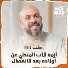 الحلقة 10-أزمة الأب المتخلي عن أولاده بعد الانفصال-أزمة عيلة-عمرو مهران-EPS10-Azmet 3eila-Amr Mahran