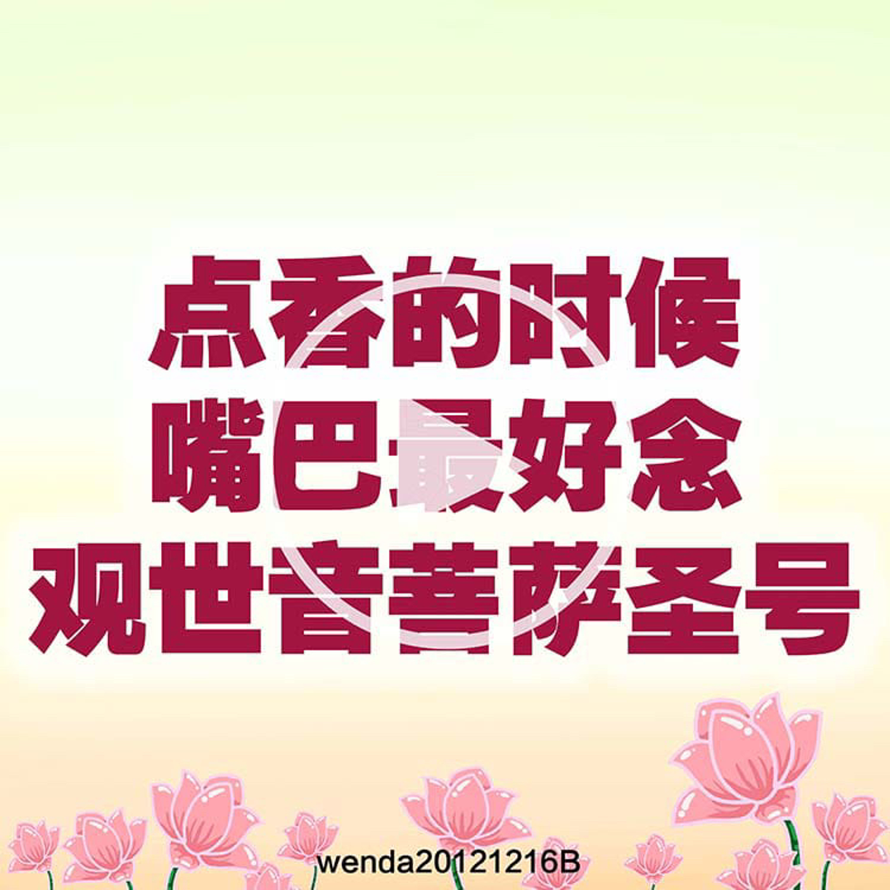 点香的时候嘴巴里最好念观世音菩萨圣号 episode artwork