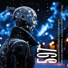 Russian Cybernetics 597 (29.11.2023) — Evgeny Svalov (4Mal), Alexander Kireev