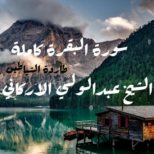 عبدالولي الاركاني سورة البقرة
