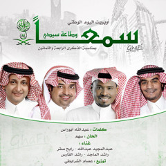 أوبريت سمعًا و طاعة سيدي - 2014