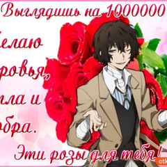 называй меня дазай