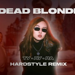 DEAD BLOND ту-лу-ла(niko mino hardstyle remix)
