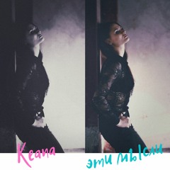 Keana - Эти Мысли