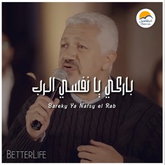 ترنيمة باركي يا نفسي الرب - بيبو مشرقي - الحياة الافضل | Bareky Ya Nafsy El Rab - Better Life
