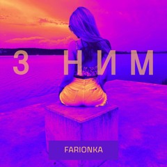 З Ним