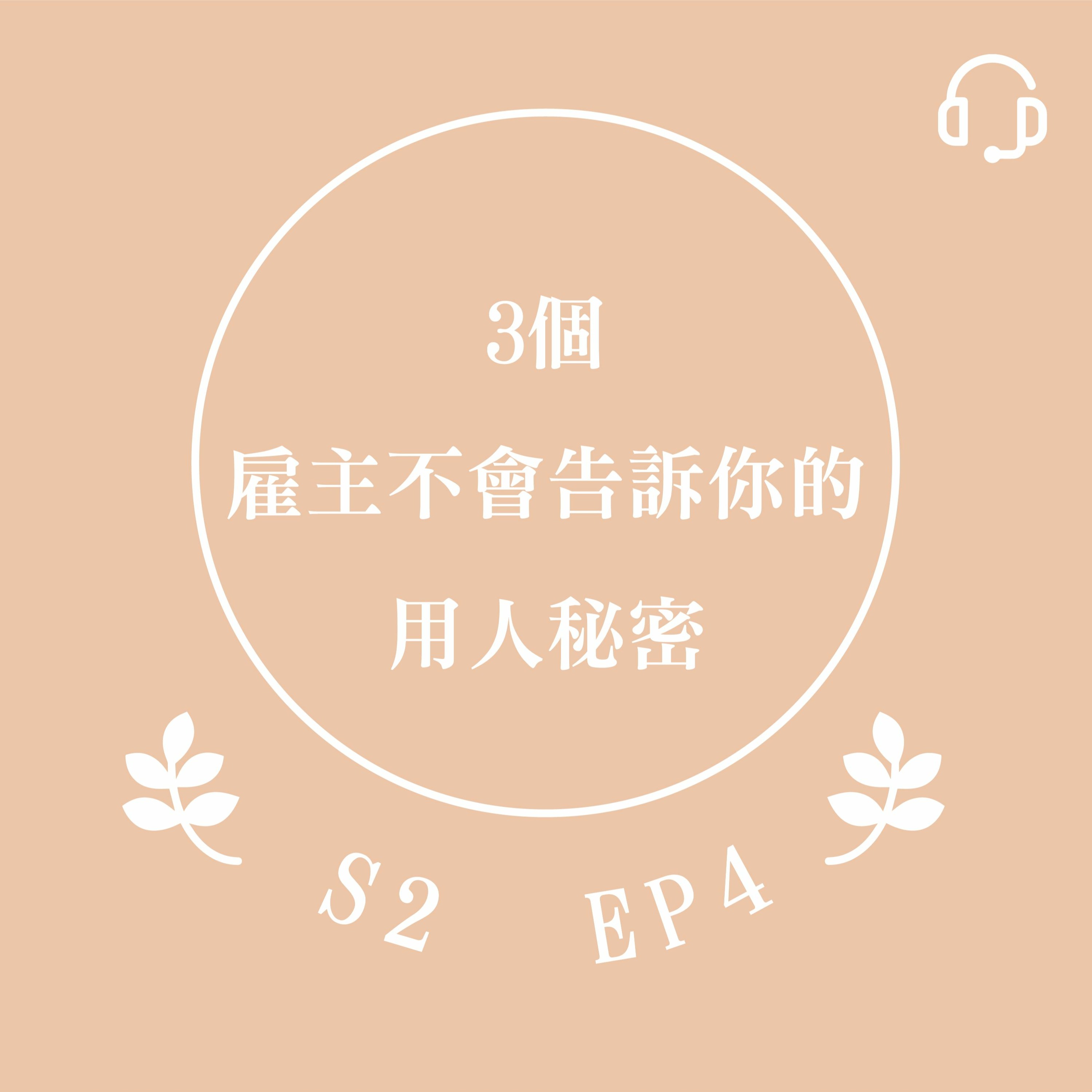S2ep4 3個雇主不會告訴你的用人秘密 Lynn的思享室 Podcast Podtail S2ep4 3個雇主不會告訴你的用人秘密 Lynn的思享室 Podcast Podtail
