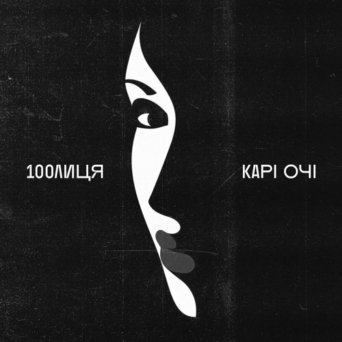 КАРІ ОЧІ