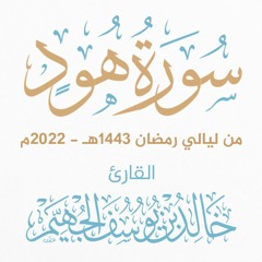 سورة هود - ليالي رمضان 1443هـ 2022م | الشيخ د. خالد الجهيّم