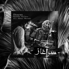 Kayhan Kalhor & Ali Akbar Moradi - Sar Aghaz (Shayan Remix)